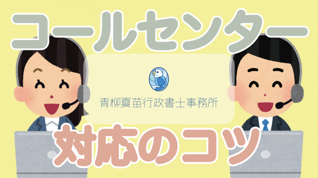 コールセンター対応のコツ
